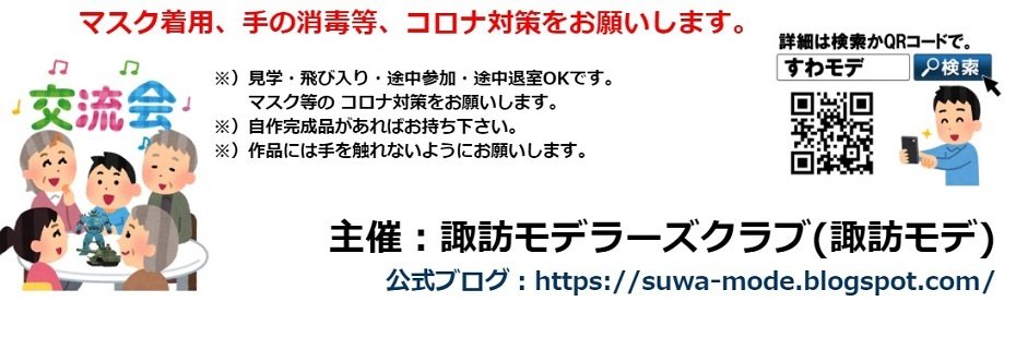 諏訪モデラーズクラブ banner