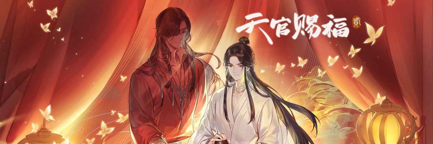 天官赐福动画官方's banner