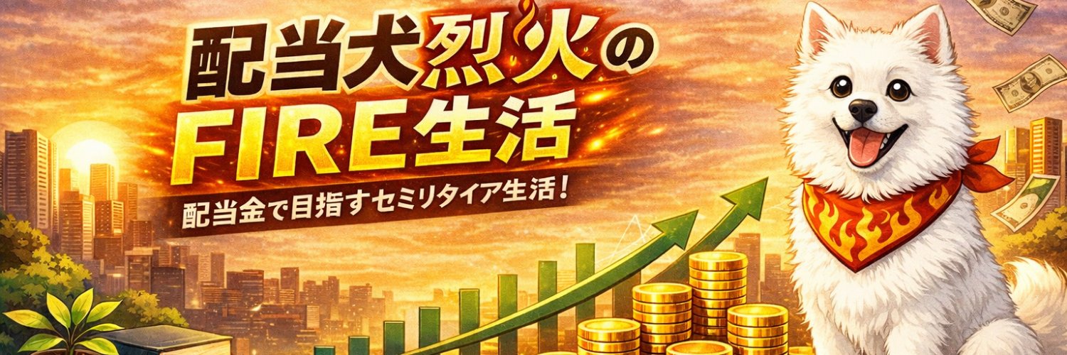 配当犬烈火君FIRE X banner