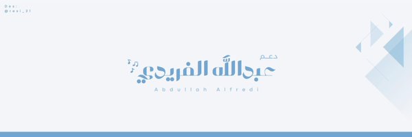 دعم عبدالله الفريدي Profile Banner