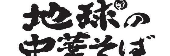 地球の中華そば【公式】 banner