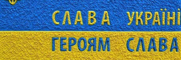 Слава Україні banner