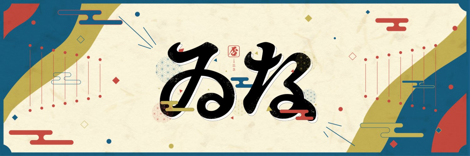 ゐな　(否) banner