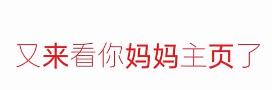 陈思彤妈妈 banner