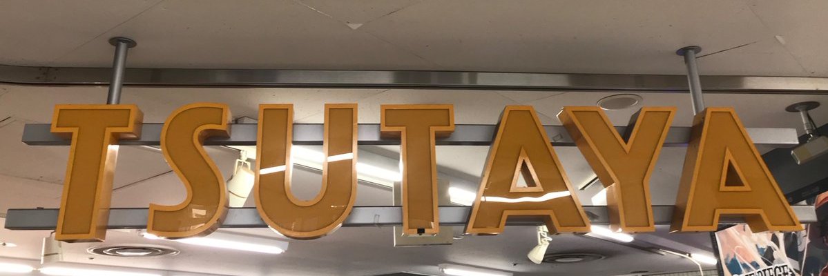TSUTAYA追浜店 banner