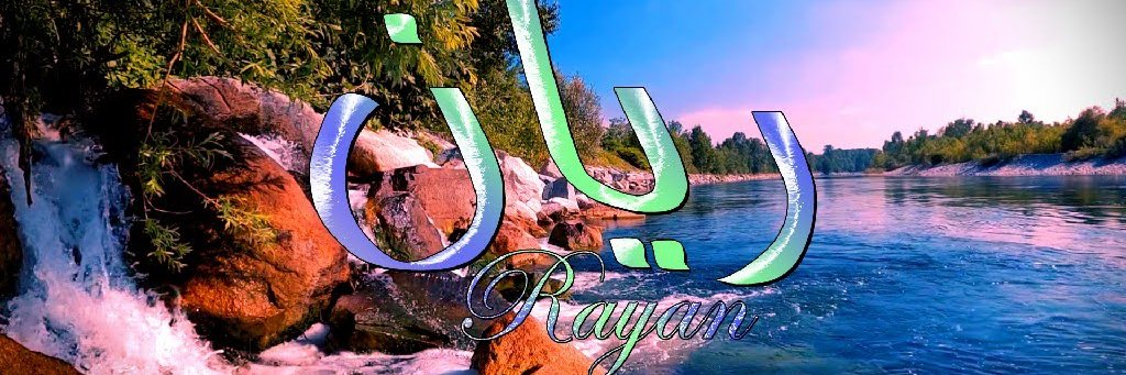 ❥ 𝑹𝒂𝒚𝒂𝒏 𝒂𝒃𝒅𝒆𝒍𝒓𝒉𝒂𝒎𝒂𝒏 banner
