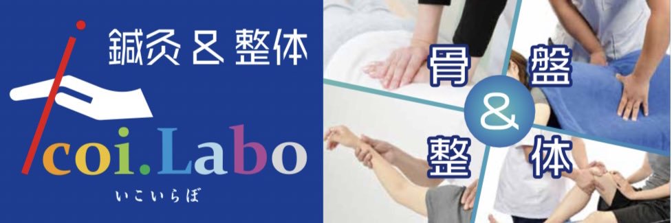鍼灸＆整体 icoi.Labo @足利 banner