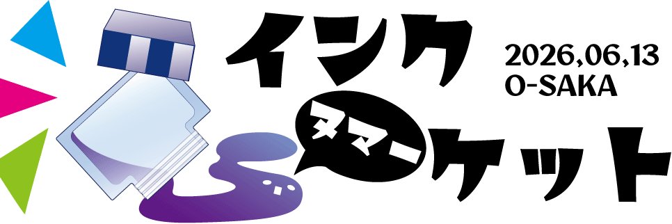 インク沼ーケット banner
