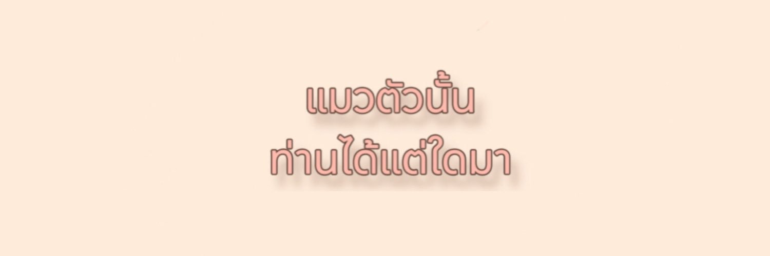 แมวตัวนั้นท่านได้แต่ใดมา banner