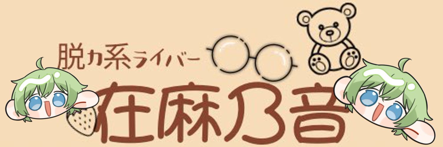 在麻乃音(あるまのいん) Profile Banner