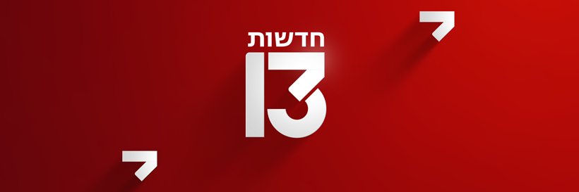 חדשות 13's banner