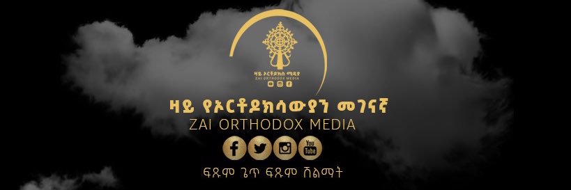 ዛይ ኦርቶዶክስ ZAI ORTHODOX MEDIA banner
