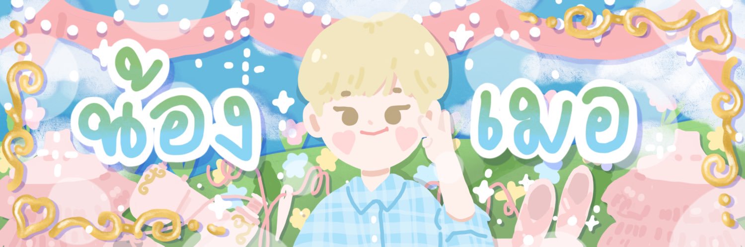 น้องเมอ rest banner