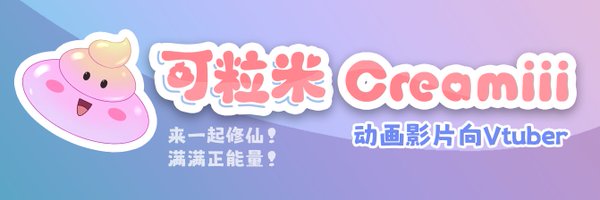 可粒米 Creamiii Profile Banner