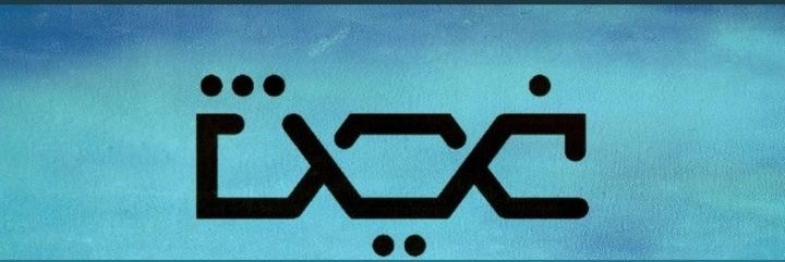 غيث banner