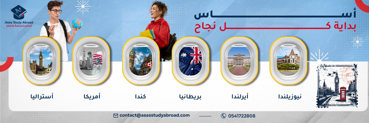 اساس للدراسة بالخارج banner