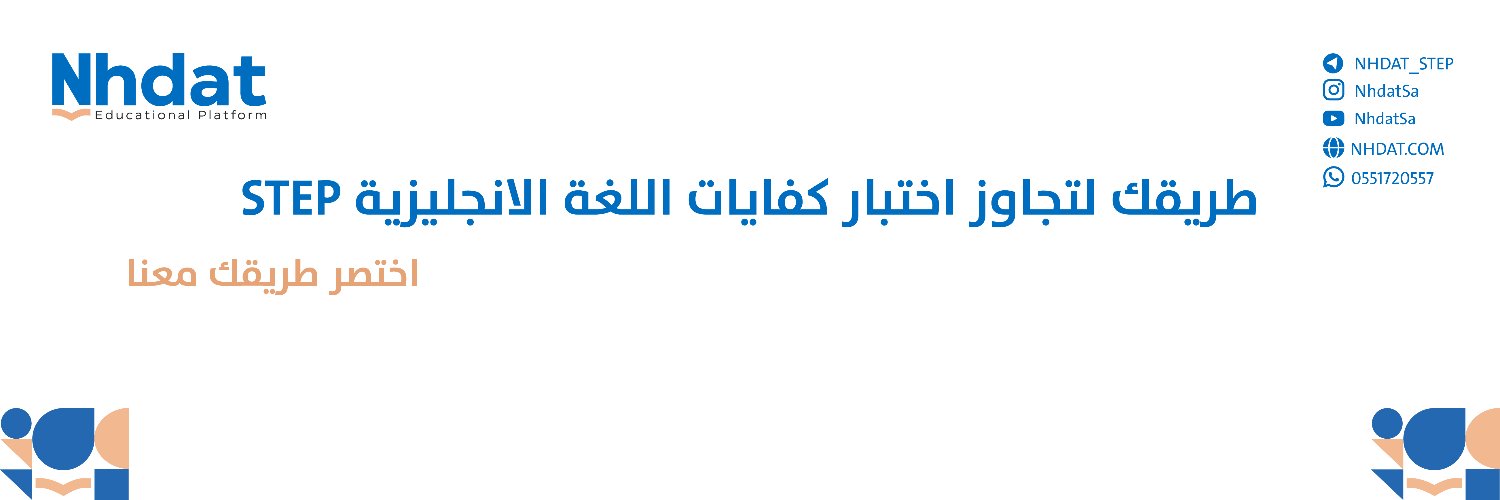 اختبار ستيب STEP مع نهضة المستقبل banner
