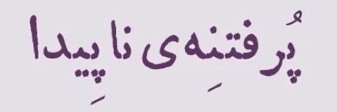 شیوا! banner