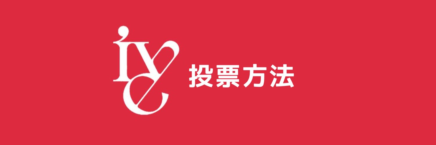 IVE 投票方法まとめ(非公式) banner