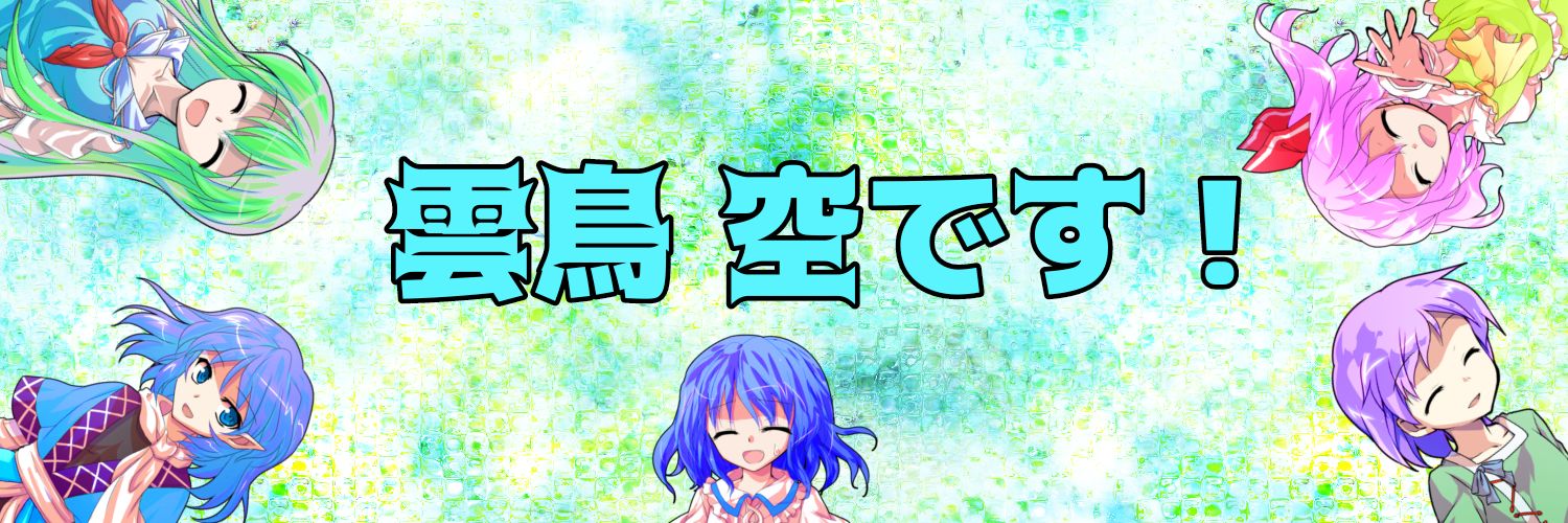 雲鳥 空(元コヌギ)🌽ゆっくり茶番劇投稿者 banner