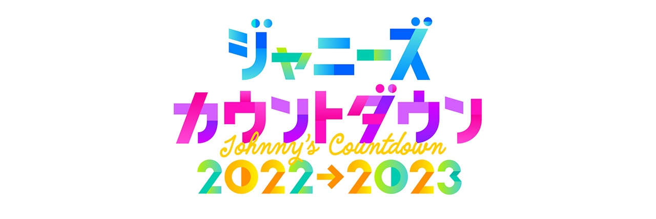 【フジテレビ公式】ジャニーズカウントダウン banner
