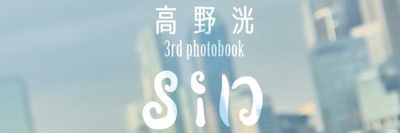 高野洸STAFF's banner