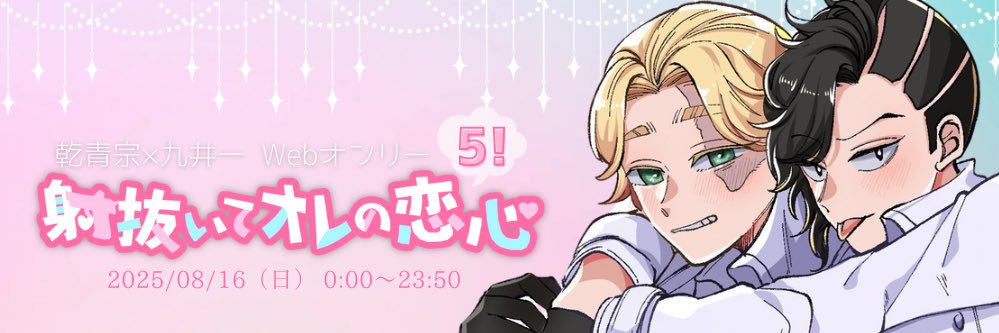 イヌココWebオンリー 射抜いてオレの恋心5's banner