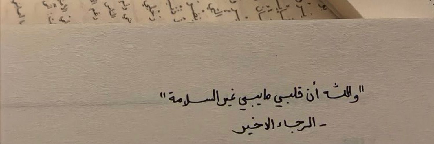 ر حمه الغامدي🫀.︎ banner