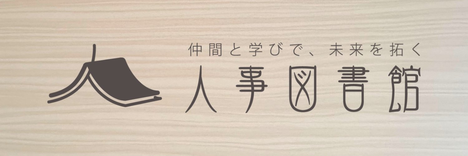 吉田洋介｜人事図書館 館長's banner