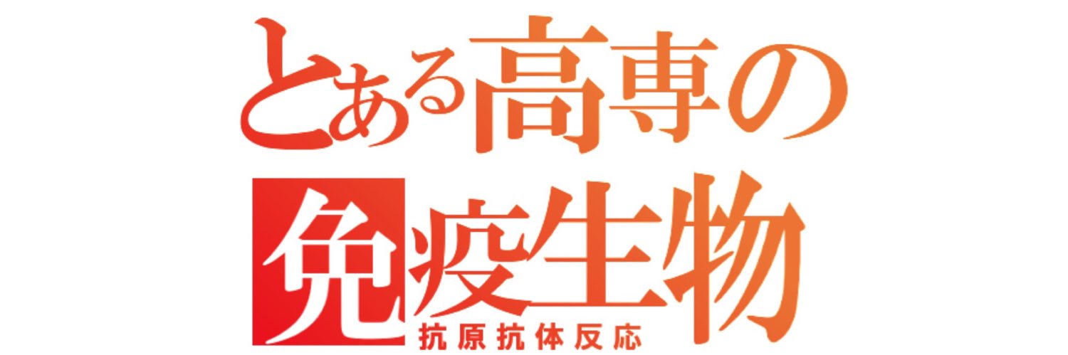 抗原抗体反応【元高専生】@りんごはアップル🍏 banner