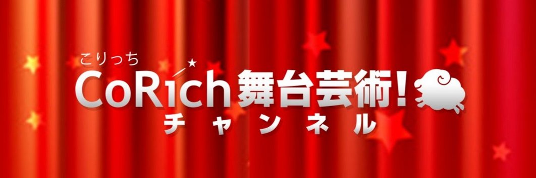 CoRich舞台芸術！チャンネル's banner