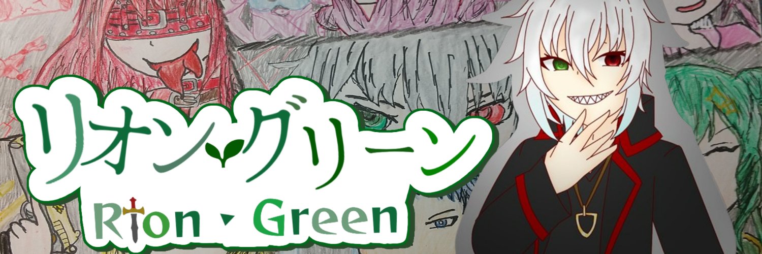 リオン・グリーン🗡🌱@アウトランズ泊地's banner