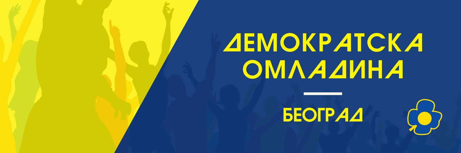 Demokratska omladina Beograd Profile Banner