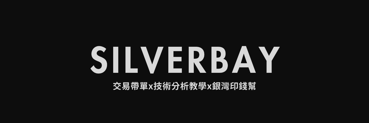 Silver Bay 銀灣 banner