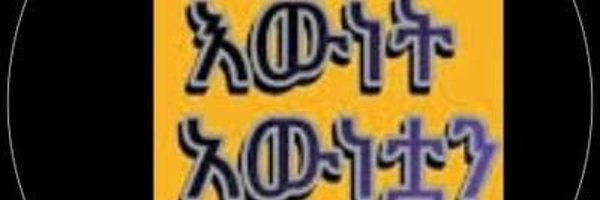 እውነት እውነቷን Profile Banner