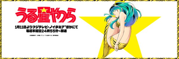 「うる星やつら」TVアニメ公式｜第2期2024年1月11日放送開始 Profile Banner