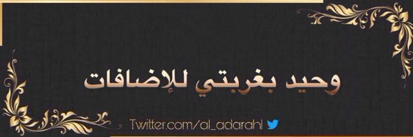 al_adarah2 Profile Banner