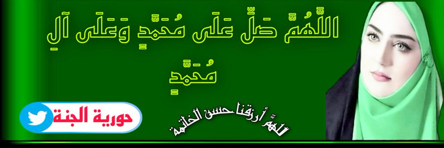 •.🎀💚♥.•.حــــوريّة: الجنَّــــة ♥💚.🎀•. Profile Banner