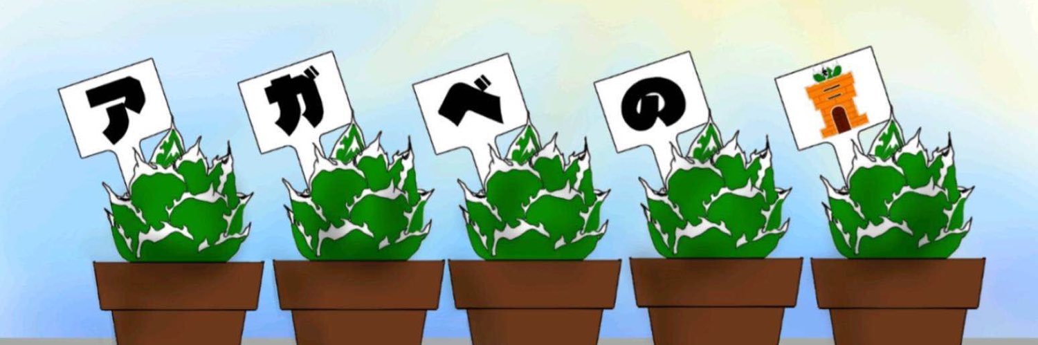 GMW隊長⚡️ Pixel Heroes広め隊🧙アガベ の党⭐️BSCB🪴 banner