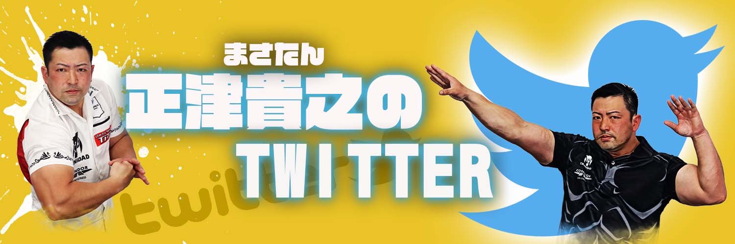 正津 貴之 banner