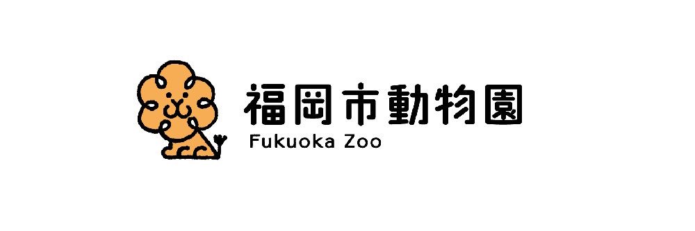 福岡市動物園's banner