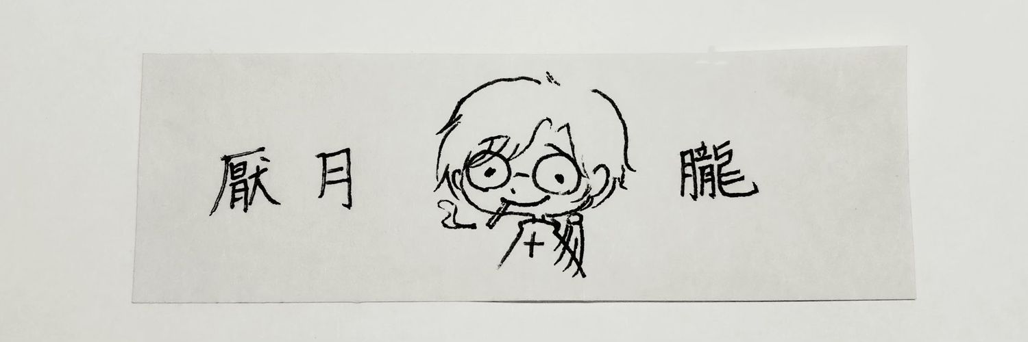 厭月 朧 banner