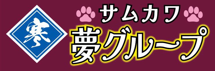 ⛩️サムカワサーキット⛩️'s banner