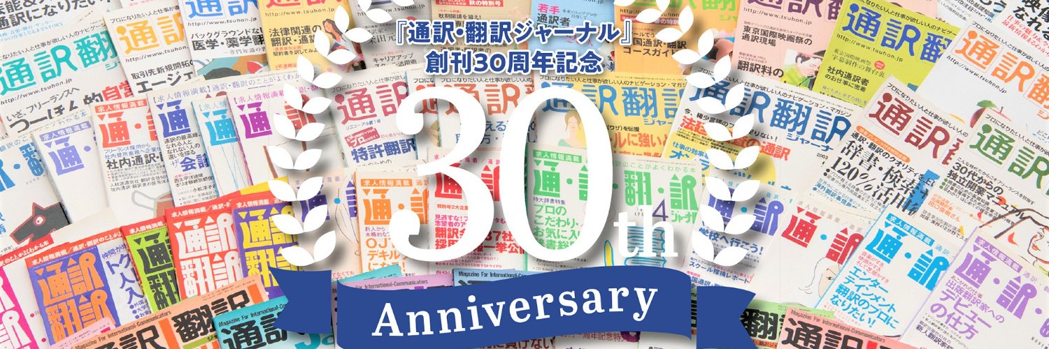通訳翻訳ジャーナル編集部 banner