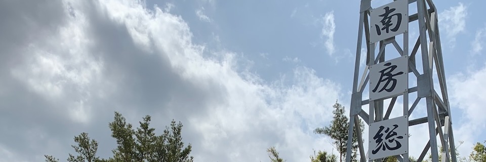 南房総市温泉組合's banner