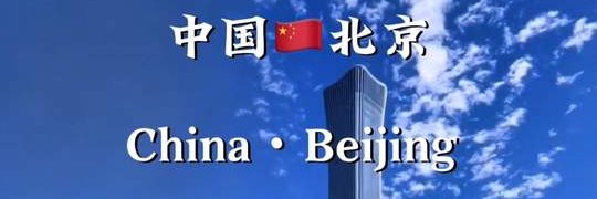 北京投稿 banner