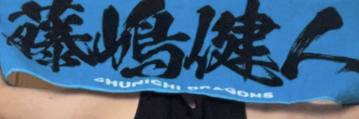 まーたそ's banner