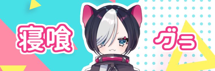 寝喰グぅ💤🍖 vtuber banner