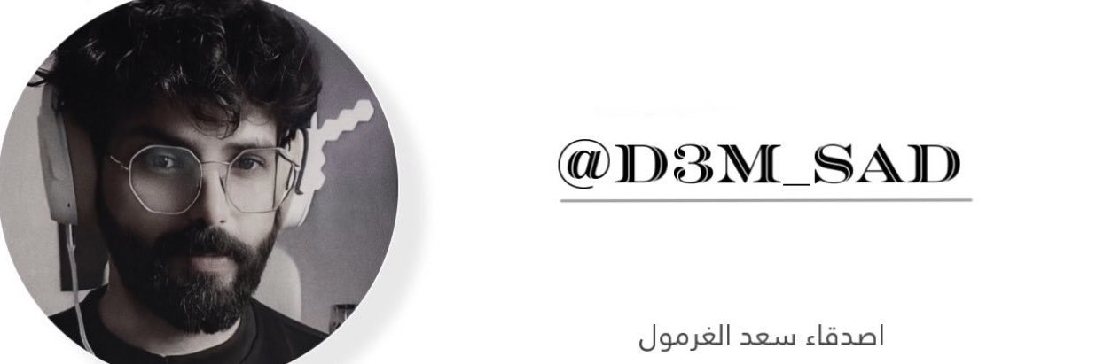 اصدقاء سعد الغرمول ✨💛 banner