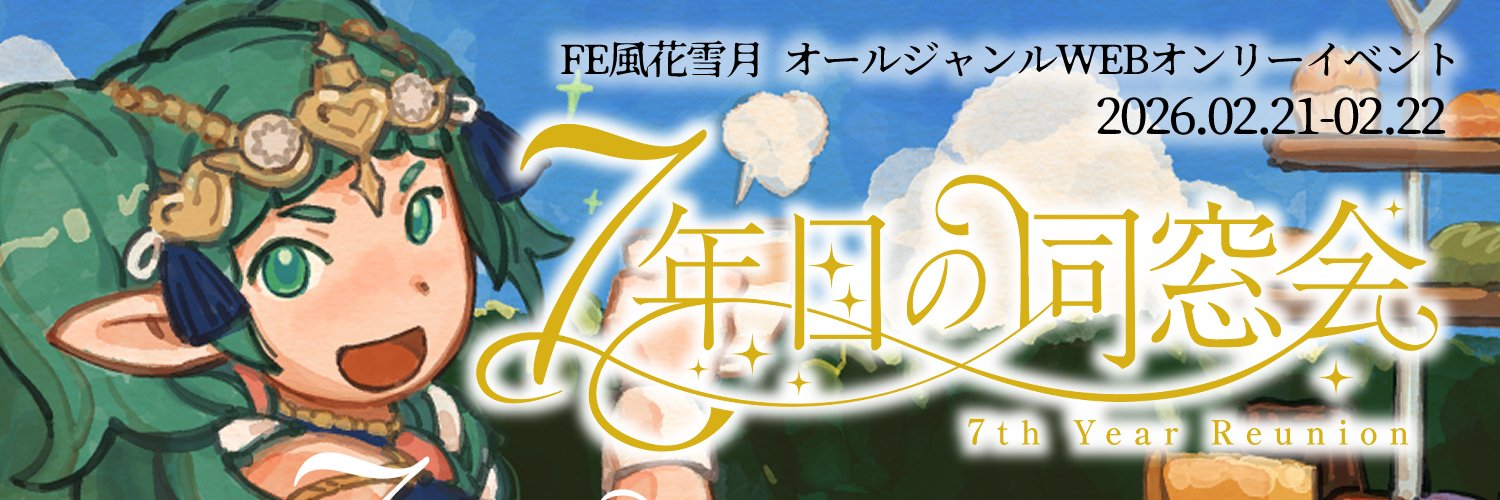 ７年目の同窓会2/21-22's banner